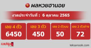 ตรวจหวยฮานอย วันที่ 6/10/65