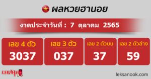 ผลหวยฮานอย 7/10/65