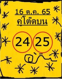 หวยคู่โต๊ดบน16-10-65