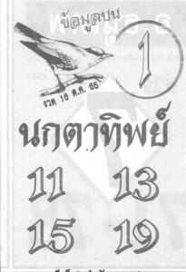  หวยนกตาทิพย์16-10-65