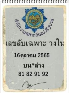 หวยลับเฉพาะวงใน 16/10/65