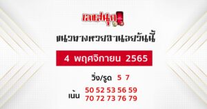 แนวทางหวยฮานอย 4/11/65