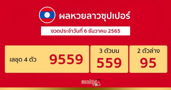 ผลหวยลาวซุปเปอร์ 6/12/65