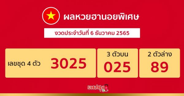 ผลหวยฮานอยพิเศษ 6/12/65