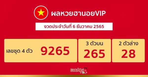 ผลหวยฮานอยvip 6/12/65