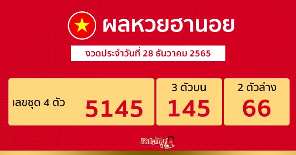 ผลหวยฮานอยปกติ