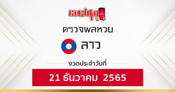 ผลหวยลาว 21/12/65
