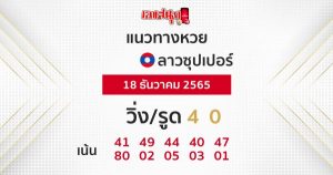 แนวทางหวยลาวซุปเปอร์ 18/12/65-leksanook