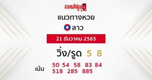 แนวทางหวยลาว 21/12/65