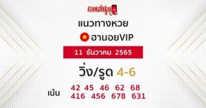 แนวทางฮานอยVIP 11/12/65