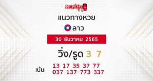 แนวทางหวยลาว 30/12/65