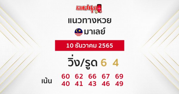 แนวทางหวยมาเลย์ 10/12/65