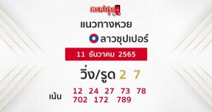 แนวทางหวยลาวซุปเปอร์ 11/12/65