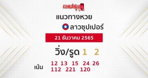 แนวทางหวยลาวซุปเปอร์ 21/12/65