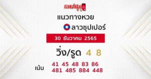 แนวทางหวยลาวซุปเปอร์ 30/12/65