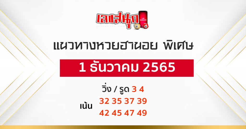 ฮานอยพิเศษ-leksanook