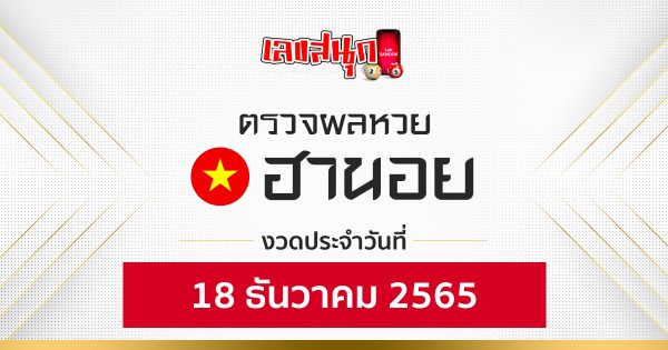 ผลหวยฮานอย 18/12/65-leksanook