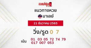 แนวทางหวยมาเลย์ 21/12/65