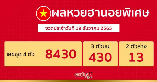 ผลหวยฮานอยพิเศษ19/12/65