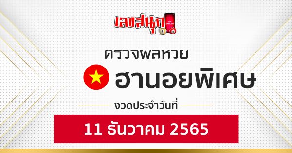 ผลหวยฮานอยพิเศษ 11/12/65