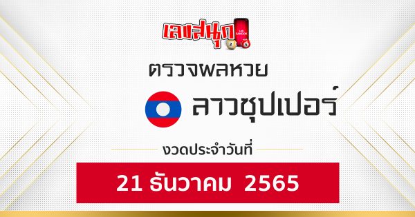 ผลหวยลาวซุปเปอร์ 21/12/65