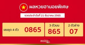ผลหวยฮานอยพิเศษ 21/12/65