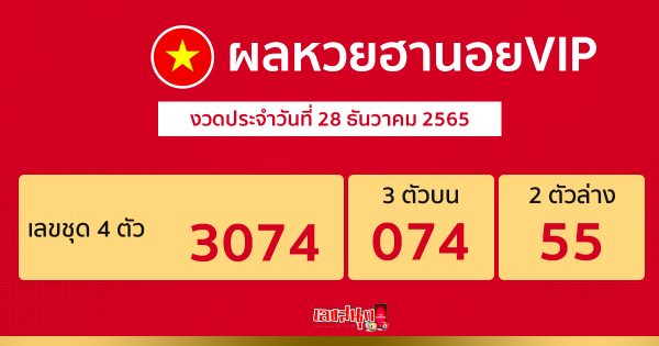 ผลหวยฮานอยวีไอพี