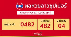ผลหวยลาวซุปเปอร์ 11/12/65