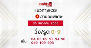 แนวทางหวยฮานอย 30/12/65