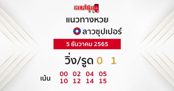 หวยลาวซุปเปอร์ ล่าสุด