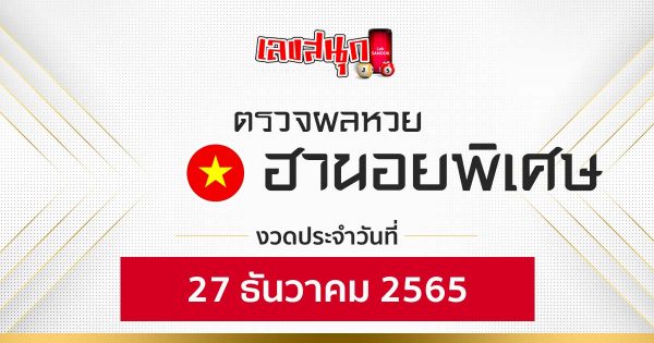 ผลหวยฮานอยพิเศษ 27/12/65