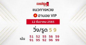 แนวทางหวยฮานอย12/8/65