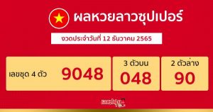 ผลหวยลาวซุปเปอร์ 12/12/65