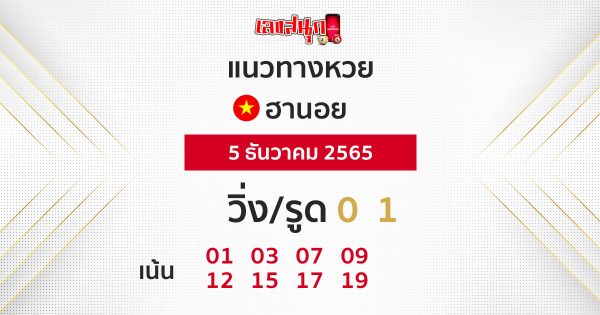 แนว ทาง หวยฮานอย