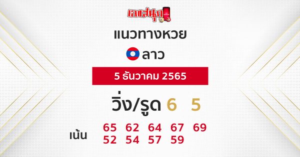 แนวทางหวยลาววันนี้