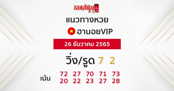 แนวทางหวยฮานอยออนไลน์-leksanook