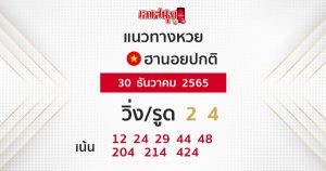 แนวทางหวยฮานอย 30/12/65