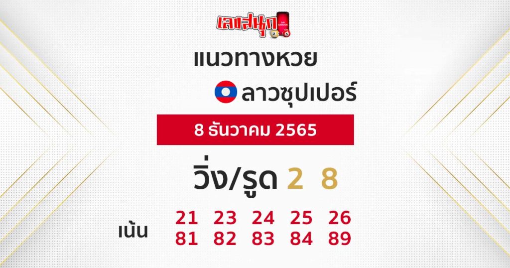 แนวทางหวยลาวซุปเปอร์ 8/12/65