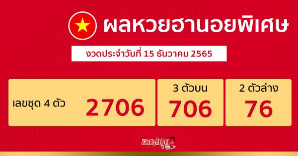 ผลหวยฮานอยพิเศษ 15/12/65