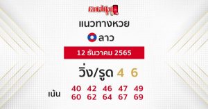  หวยลาวออกวันนี้ สด