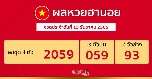ผลหวยฮานอย 15/12/65