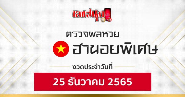 ผลหวยฮานอยพิเศษ25/12/65