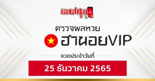 ผลหวยฮานอยVIP 25/12/65