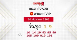 แนวทางหวยฮานอย 30/12/65
