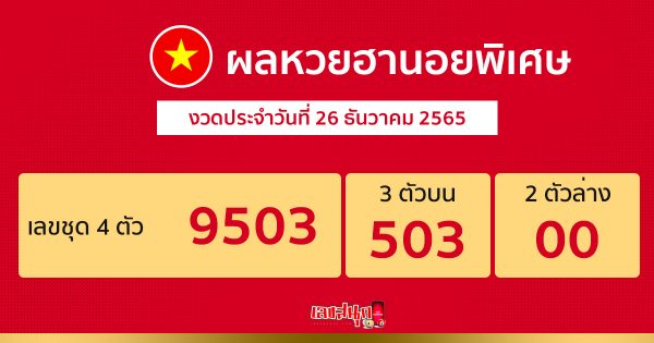 ผลหวยฮานอยพิเศษ 26/12/65-leksanook