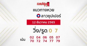 
ผลหวยลาว