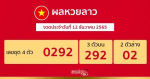 ผลหวยลาว 12/12/65