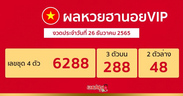 ผลหวยฮานอยVIP 26/12/65-leksanook