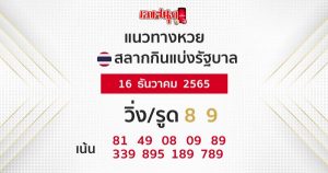 แนวทางหวยไทย 16/12/65