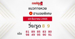 แนวทางหวยฮานอยพิเศษ 18/12/65-leksanook